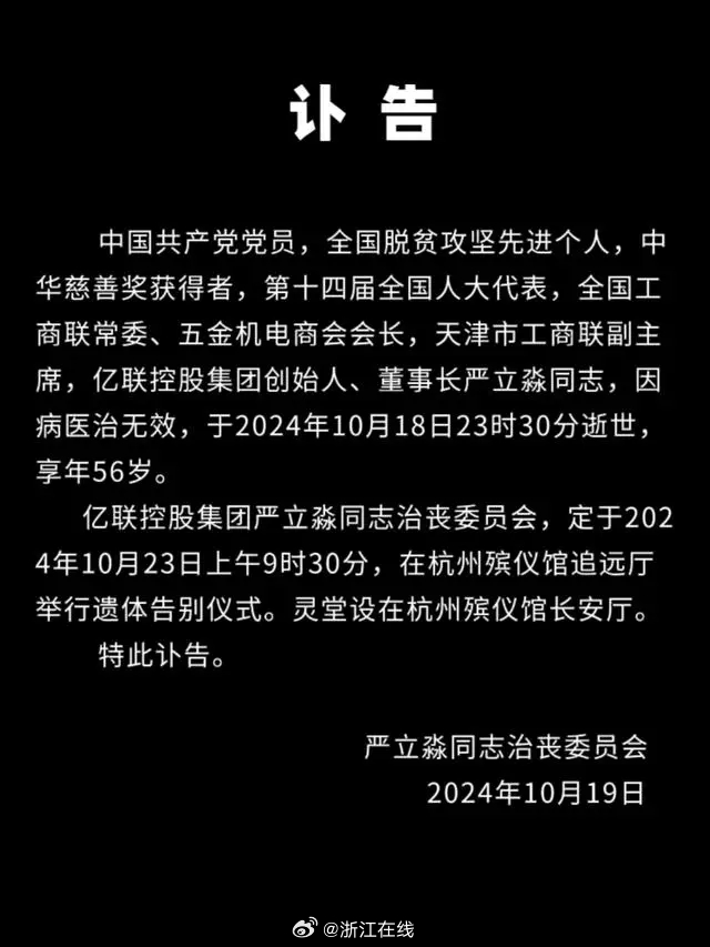 亿联控股董事长严立淼因病逝世，一则引人深思的讯息