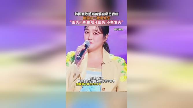 韩国女歌手自曝患舌癌