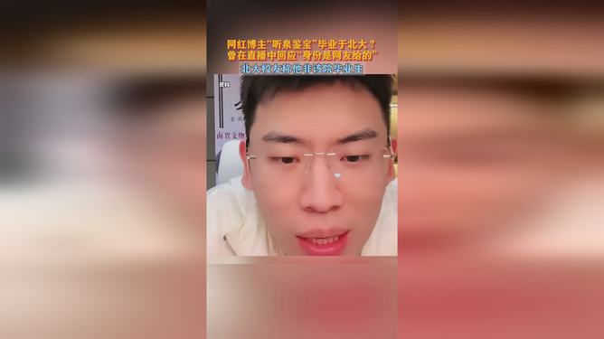 听泉鉴宝澄清身份谣言，聚焦真实价值——坚决否认与北大有关联