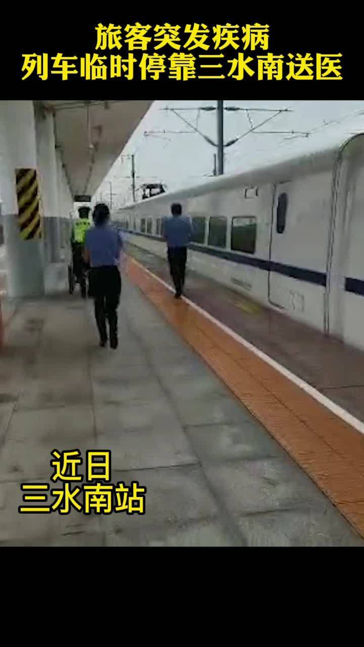 列车深夜紧急停靠送旅客就医