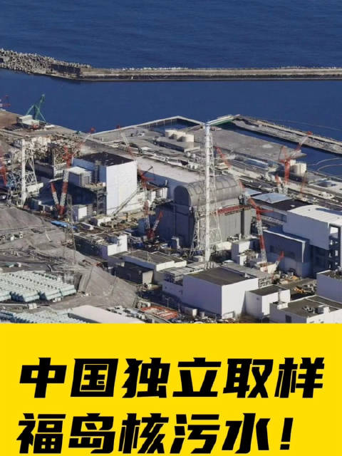 中国对福岛核污水独立取样深度探究与案例分析，涉政问题的探究与反思