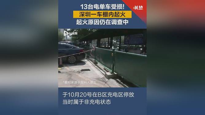 深圳车棚火灾致13台电单车受损，事件背后的启示与科普解读
