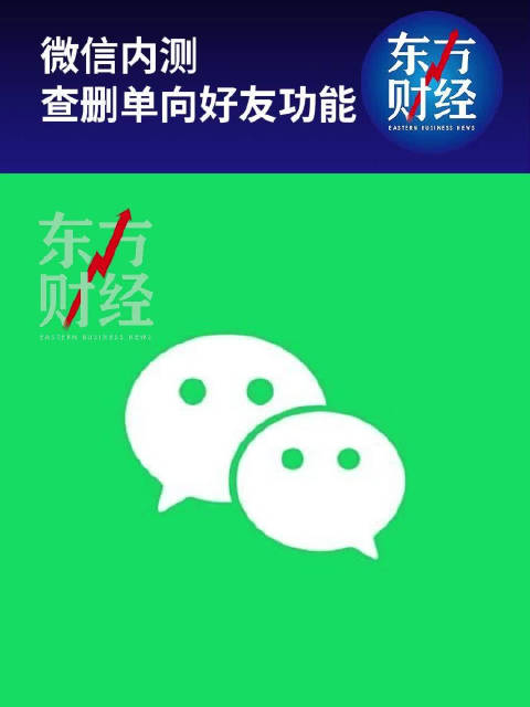 微信内测查删单向好友功能揭秘，官方回应与解读