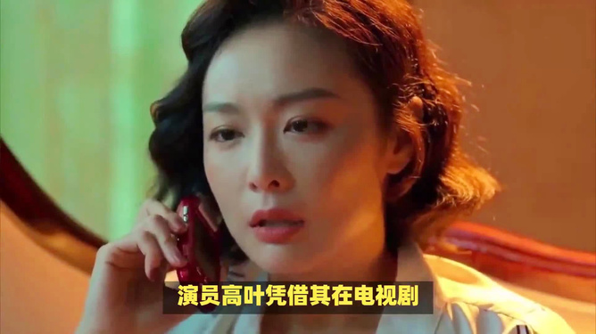 高叶回应获金鹰奖最佳女配角，荣誉回应任务指南揭秘！