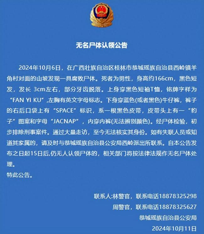 四川警方发布无名尸体认领公告，寻找平静之旅启程