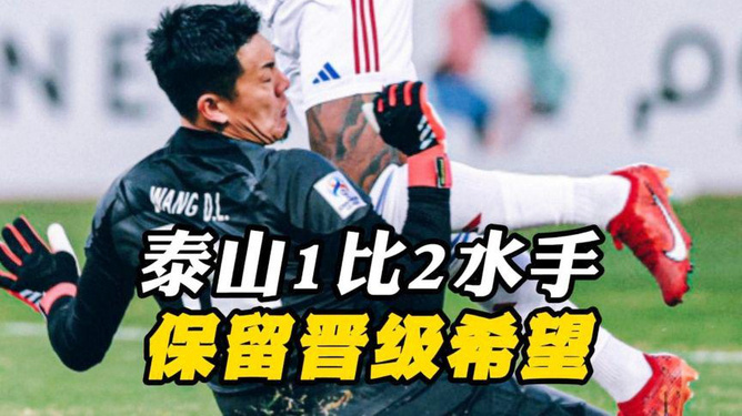 泰山队再遇横滨水手，能否重拾信心？