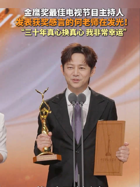何炅三十年真心付出荣获殊荣，真心换真心的感人时刻