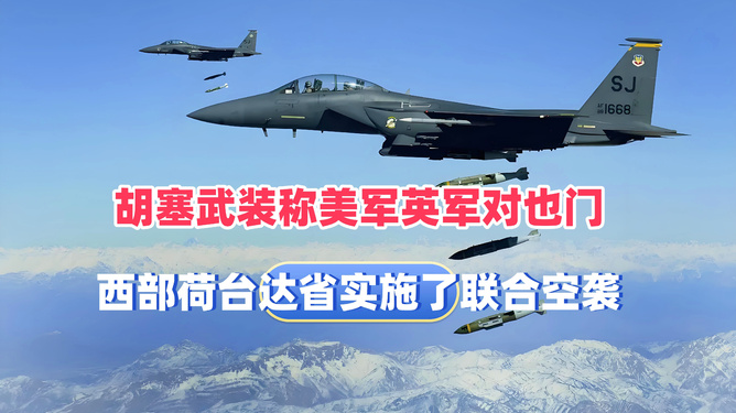 胡塞武装称美英空袭也门荷台达省，国际冲突与地区局势分析标题建议