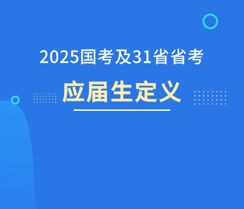 引领时代风潮的智能考试新纪元，2025年公务员考试录用正式启动！