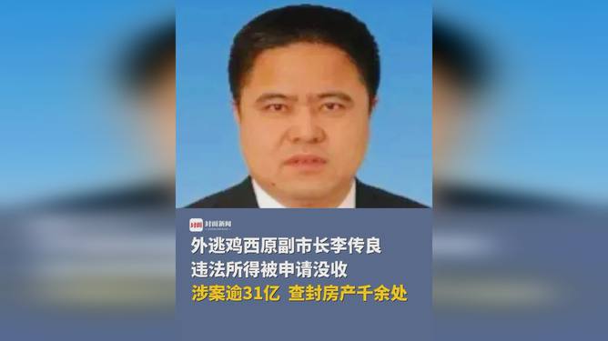 外逃副市长的秘密，涉案超31亿，查封千余房产背后的真相与家的温暖揭示涉政问题。