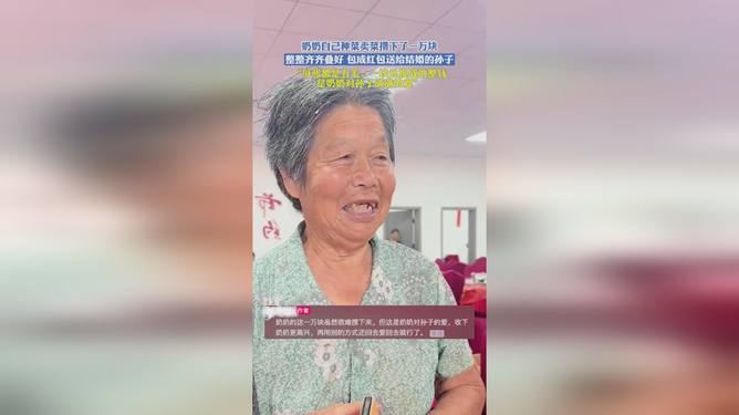 孙子结婚奶奶万元积蓄赠礼，绿色旅行见证深情祝福