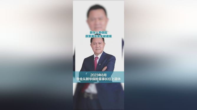 新华保险原董事长李全被遭逮捕，人生旅途中的重大转折