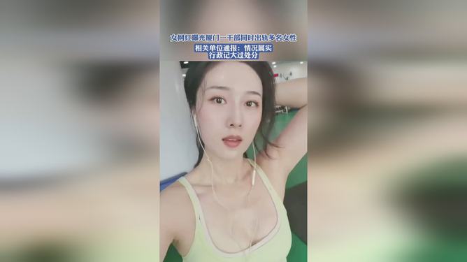 女网红曝光厦门干部出轨多人事件，道德伦理与社会监督面临新挑战