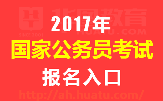 国考报名今日截止，抓住黄金机会，充分准备迎接国家公务员考试