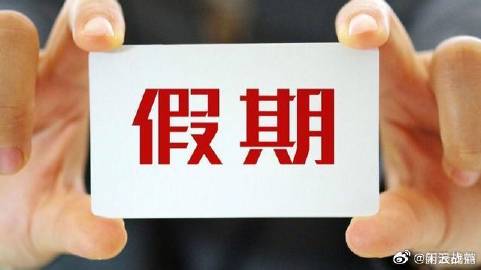 假期调休政策优化