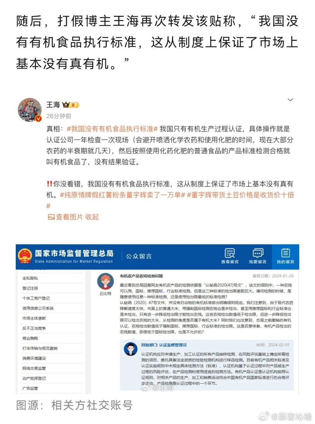 董宇辉卖假有机土豆事件