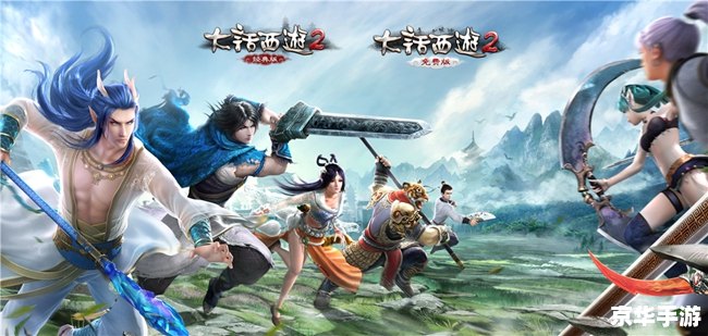 大话2经典再现，重温传奇，探索无限可能！
