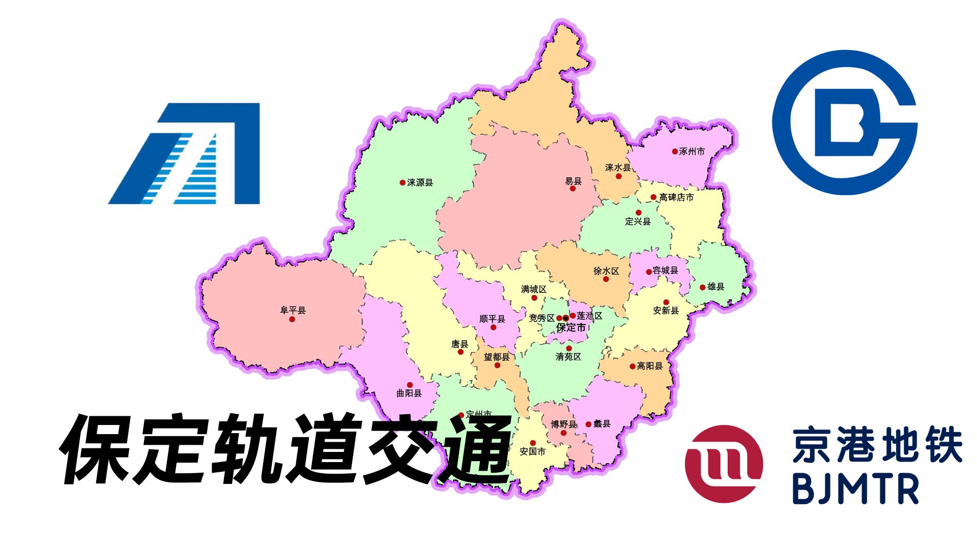 保定地铁最新动态更新