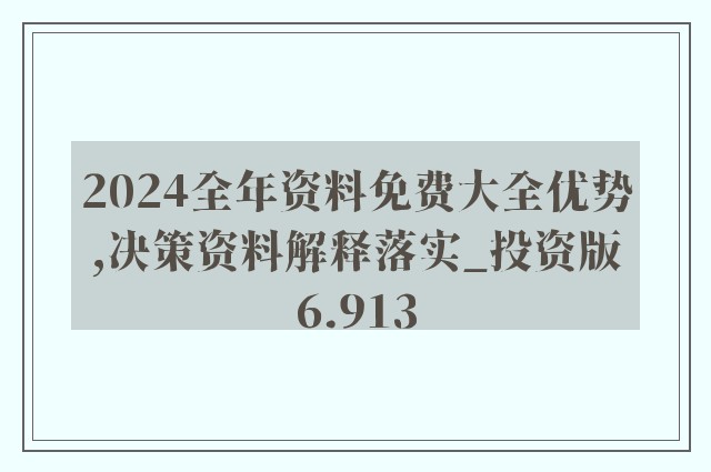 2024年全年资料免费大全优势,实践说明解析_入门版19.442-4