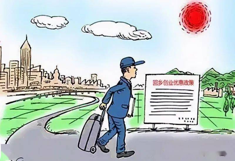 返乡政策更新，助力人才回流，共筑家乡繁荣新篇章