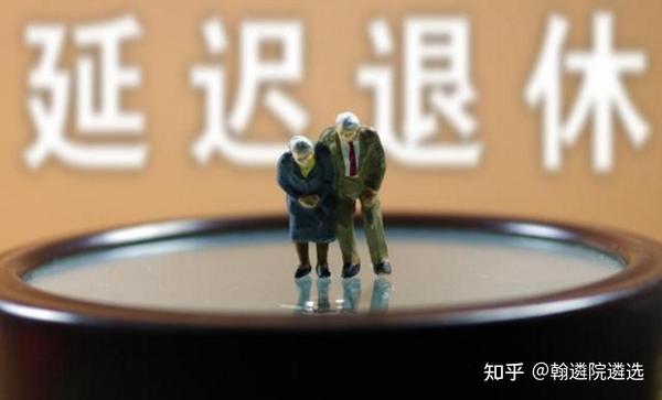 退休年限政策解读