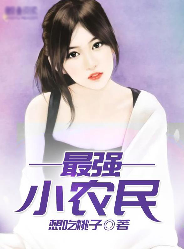 小农民大明星