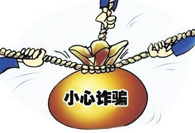 最新骗局揭秘