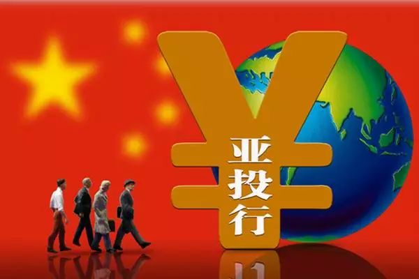 亚投行动态