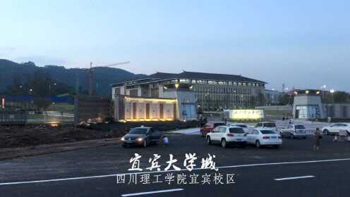 宜宾大学城最新动态更新