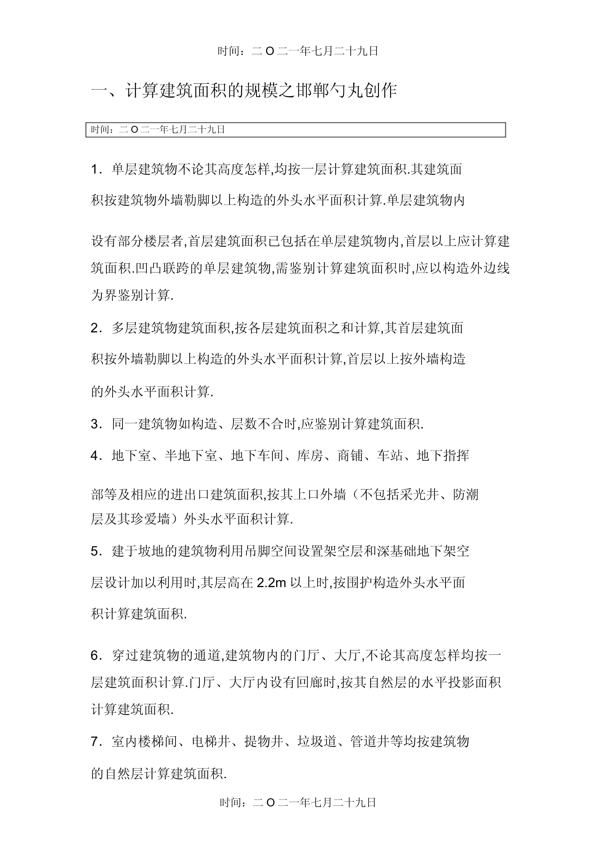 最新建筑面积计算规则,最新建筑面积计算规则，变化中的学习，成就你的未来蓝图