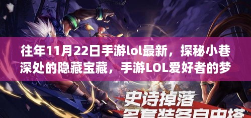LOL最新公告揭秘，小巷中的隐藏宝藏——别具一格的特色小店探索