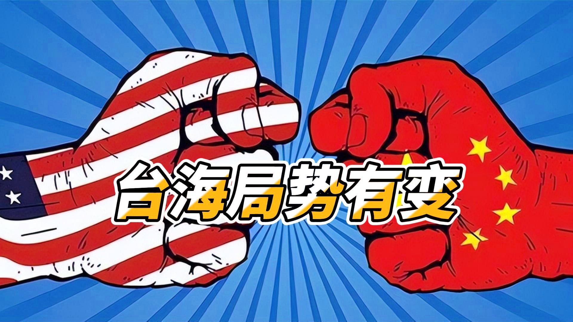 多维视角解读台海局势最新动态与消息分析