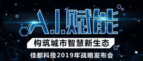 佳都科技引领科技创新，塑造智能未来，最新消息速递