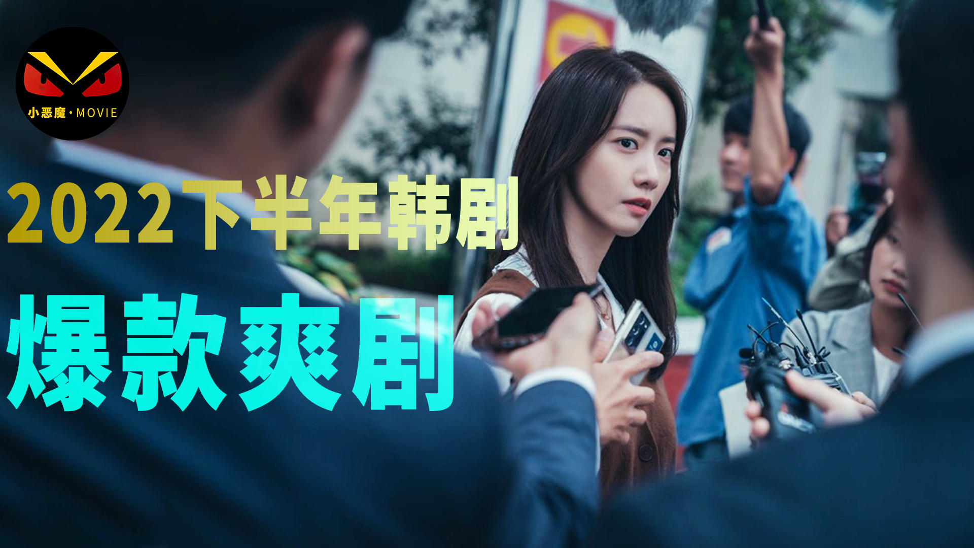 韩剧网深度解析，2022年最新韩剧推荐与观点阐述