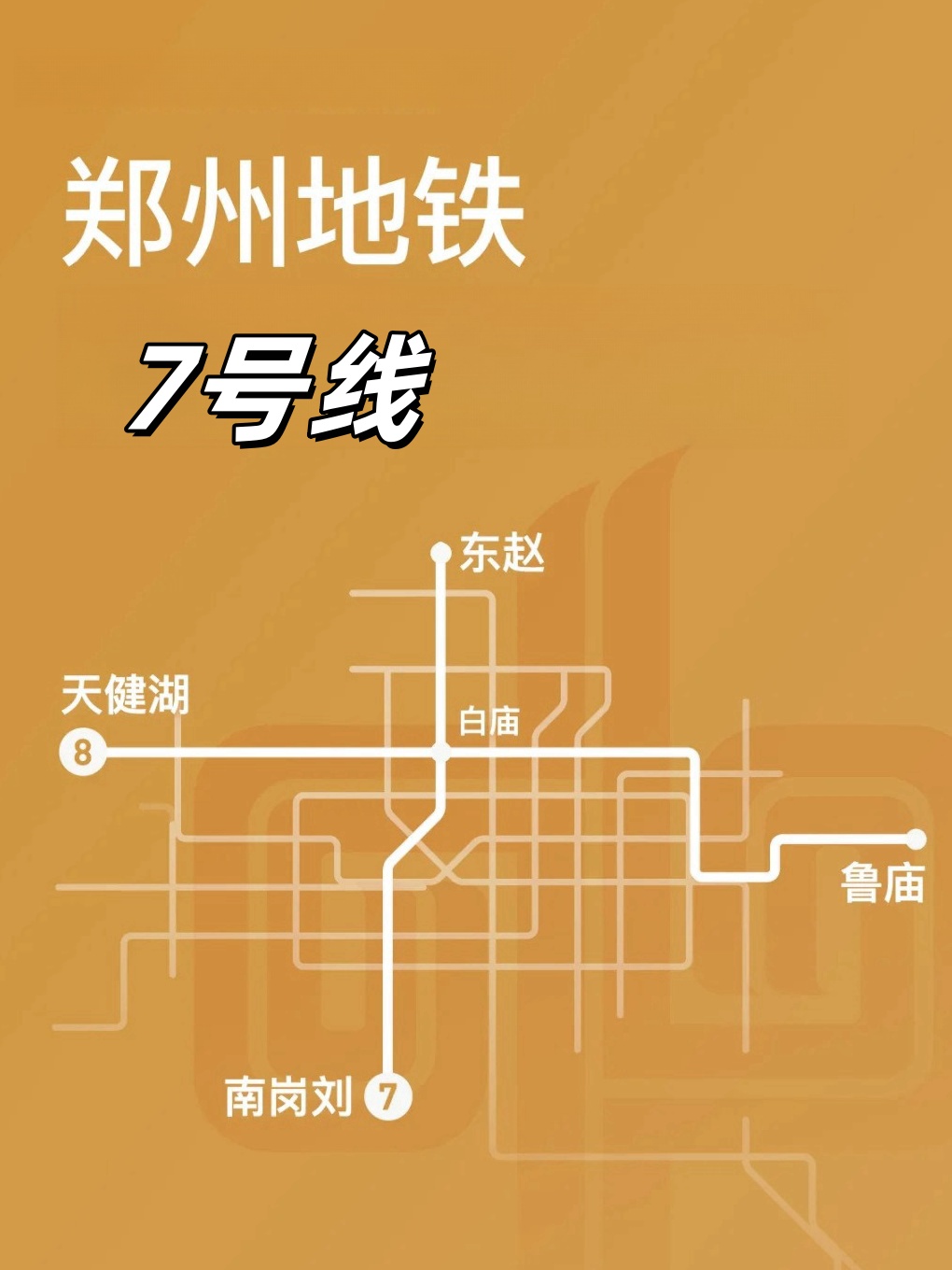 郑州地铁七号线最新动态揭秘